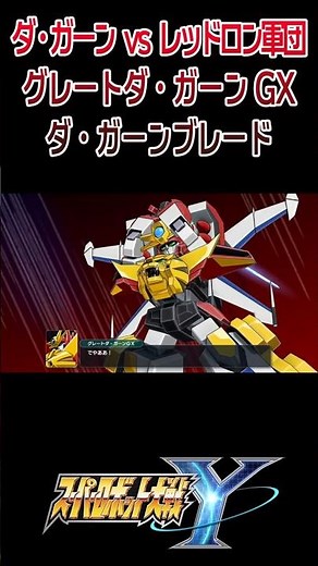 [Super Robot Wars Y] Da-Garn vs. Redlon Army Great Da-Garn GX Da-Garn Blade / Legendary Brave Da-...