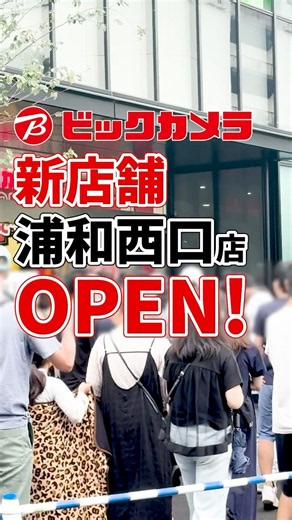 【新店舗オープン】浦和駅徒歩１分！ちょっと意外な「ビックカメラ浦和西口店」を大公開