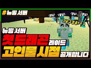 뉴띵 서버 *첫 드래곤 레이드* 구경감 ㅋㅋㅋ 고인물은 구경만 함^^ [마인크래프트 뉴띵 마을] Minecraft - 루태