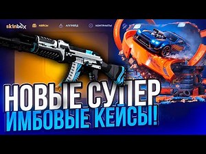 I CHECKED OUT THE NEW CASES ON SKINBOX! AND KNOCKED OUT A KNIFE!