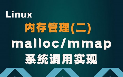 Vol.106 Linux内核内存管理(二)---malloc|mmap|反向映射|缺页中断处理|回收页面|KSM实现|内存漏洞|匿名页面