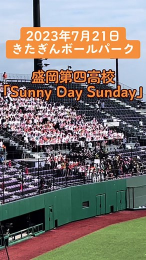 盛岡第四高校高校応援風景（2023年7月21日） YouTubeもやってます！ #高校野球 #盛岡第四 #盛岡四高 #盛岡四 #盛岡第四高校 #甲子園 #ブラバン甲子園 #ブラバン #センチメンタルバス #sunnydaysunday