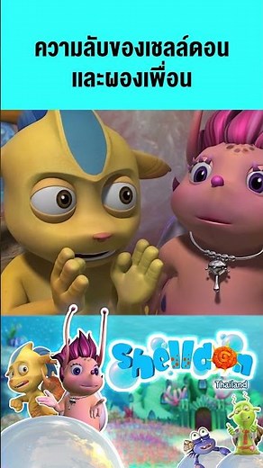 ความลับของเชลล์ดอนเเละผองเพื่อน