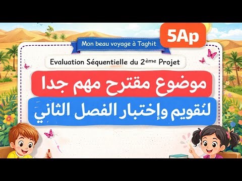 تقويم الفصل الثاني في مادة اللغة الفرنسية للسنة الخامسة ابتدائي