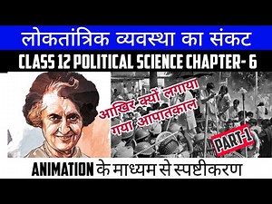 लोकतांत्रिक व्यवस्था का संकट | Class 12 Pol Science Chapter-6 Part-1 | Book-2 Animation Video