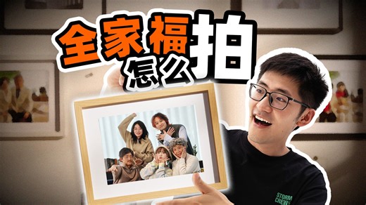 过年试一下？全家福全流程新手懒人包