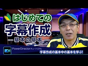 初心者向け:PowerDirectorを使った初めての字幕編集 - Power director(パワーディレクター)の使い方講座