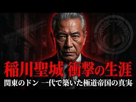 稲川聖城の生涯！稲川会を築いた伝説の創設者の衝撃実話