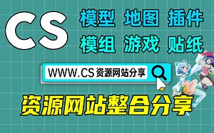 【CS资源】模型、地图、插件等各种—资源网站分享！！-来跟薯条脆脆-默认收藏夹-哔哩哔哩视频