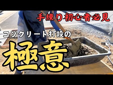 コンクリートの手練りを極めた！角スコがあればまぜたろうなんていらない！