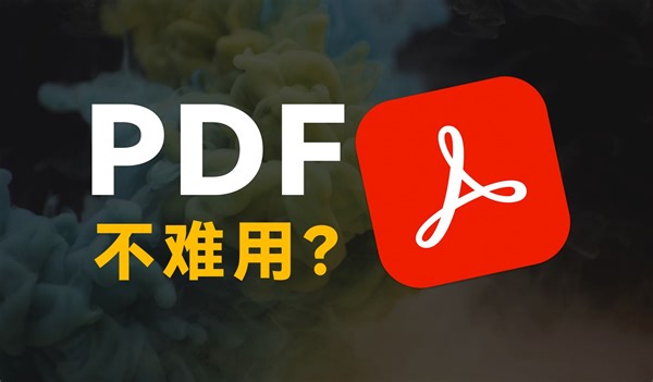 小而美的PDF编辑软件，Acrobat与其他PDF软件有什么不同？【Adobe冷门推荐】