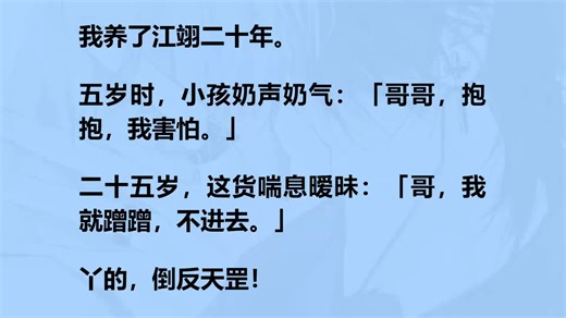 【双男主/已完结】伪兄弟年下 | 极致拉扯说好的赎罪，弟弟却想和我共度余生，二十年前我抱他回家赎罪，二十年后他将我压在身下逼我认爱。