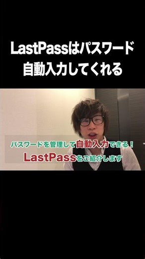 LastPassはパスワードを自動入力してくれる【LastPass・パスワード生成・管理】