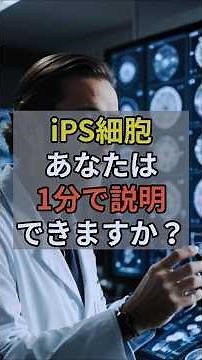 1分で説明「iPS細胞」