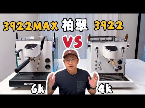 柏翠王牌3922Max vs 3922咖啡机到底怎么选
