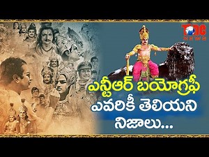 నందమూరి తారక రామారావు బయోగ్రఫీ | NTR Life history | Real Life Story of N.T.Rama Rao | Tone News