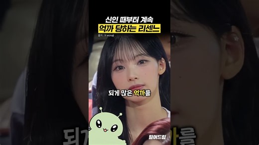 데뷔 초부터 꾸준히 '억까 당하는' 리센느