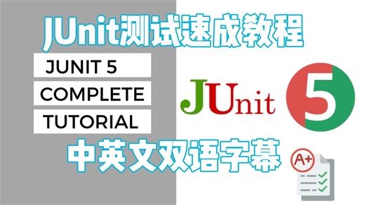 JUnit Java 单元测试速成教程
