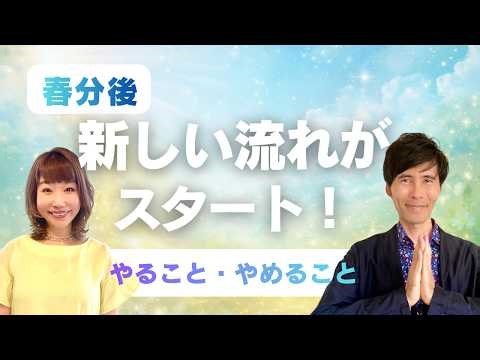 [After the Spring Equinox] A new flow begins! Things to do and things to stop doing.