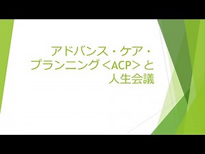 アドバンス・ケア・プランニング＜ACP＞と人生会議