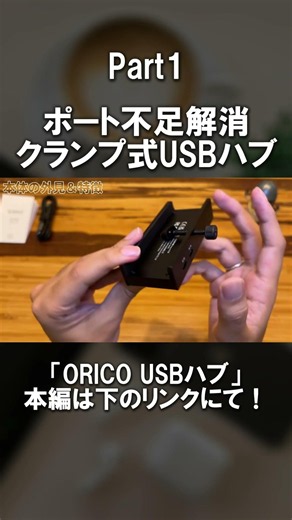 【一択】USBハブ初めて買うなら、これで決まりです | 格安なのに画期的 | ORICO USBハブをレビュー Part1