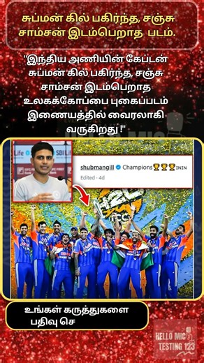 சஞ்சு சாம்சன் இடம்பெறாத உலகக்கோப்பை புகைப்படம் வைரல் #sanjusamson #ShubmanGill #gill #T20WorldCup