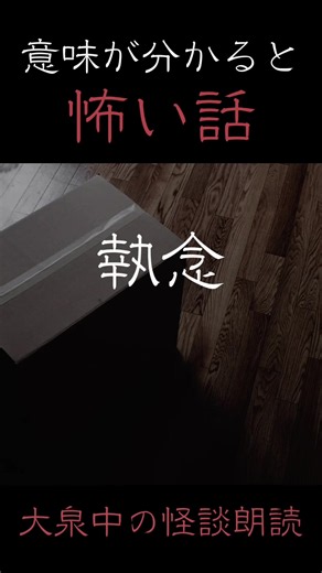 【意味が分かると怖い話】執念 #意味怖 #怖い話 #怪談 #ホラー #意味がわかると怖い話