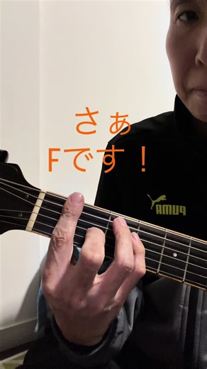 渋谷ギター教室T'sJazzGuitarSchoolです。 今回はみなさんが一番気になるFです。Fは実は難しくありません。ただ指の力がつくまでできないという時間でどうしても難しく感じてしまいます。ただし、コツと練習方法はちゃんあるので最後までみて参考にして下さい。 よろしくお願いします。 ※社名が変わりました。 https://ts-guitar-school.com