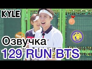 [Озвучка Кайла] RUN BTS - 129 Эпизод "Теннисный Турнир" 1 часть 16.02.2021г