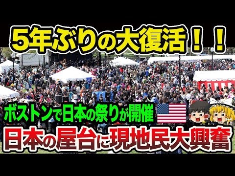 【海外の反応】「悪魔的な食べ物だ！」ボストンで「日本の祭り」がついに開催！日本の本物の屋台に現地民が大興奮ｗ【総集編】