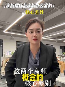 家族信托和家族办公室的核心差异
