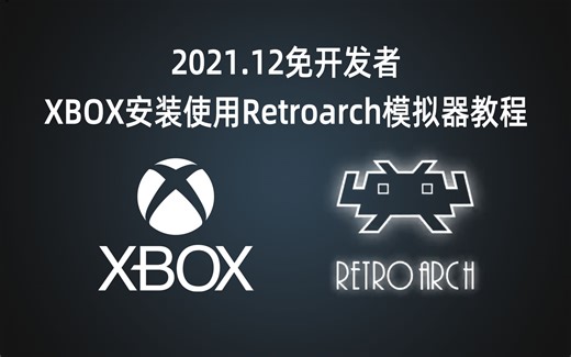 【保姆式教程】XBOX安装使用Retroarch模拟器教程