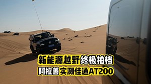 阿拉善实测佳通AT200，新能源越野的终极拍档？