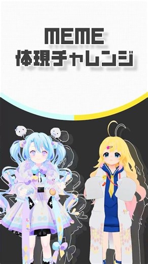 meme体現チャレンジ #shorts