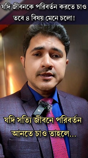78K views · 2.3K reactions | জীবন পরিবর্তন করতে চাইলে ৪ বিষয় মেনে চলো! #reelsviralシ #reelschallenge #anisulislam | Anisul Islam | Facebook