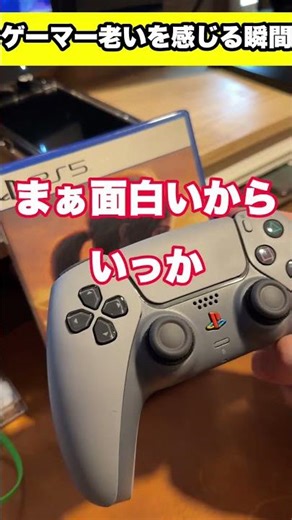 ゲーマー老いを感じる瞬間③ #shorts #ps5 #ゲーム #ゲーマー #あるある #ゲーマーあるある #fyp