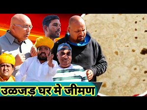 उलझेडो घर | Mukesh Ki Comedy