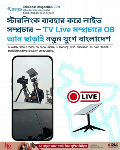 স্টারলিংক ব্যবহার করে লাইভ সম্প্রচার — TV Live সম্প্রচারে OB ভ্যান ছাড়াই নতুন যুগে বাংলাদেশ