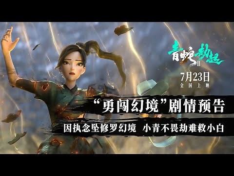 White Snake 2 | Official Trailer 3