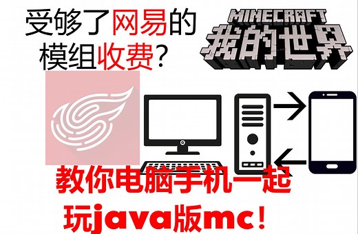 7分钟教你电脑怎么与手机一起玩【𝙅𝘼𝙑𝘼】版我的世界！！