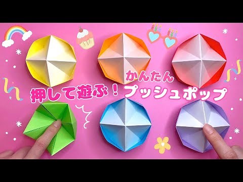 【簡単折り紙】プッシュポップの折り方 origami POP IT fidget toy ポップイット ボタン
