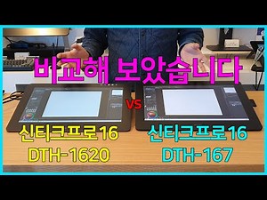 와콤 신티크프로16 vs 신티크프로16 비교해 보았습니다. DTH-1620 vs DTH-167 비교! Wacom Cintiq Pro 16 Comparison Review