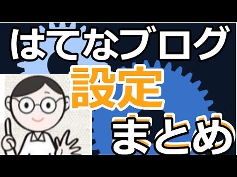 初心者必見！はてなブログの初期のオススメの設定方法を動画で解説（タイトル・トップページの記事数・アイキャッチ画像・コメント・キーワードリンクの付与。広告の非表示。ヘッダーとフッターの設定）