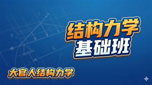 结构力学考研基础班，第一章绪论，1.4节杆件结构的分类