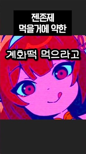 젠존제 음식에 약한 캐릭터들❤️ #shorts