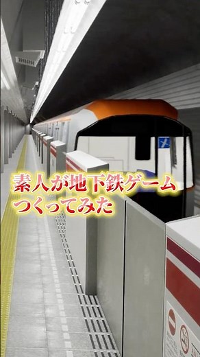 ド素人がリアルな地下鉄ゲームを作ったら...【2番線】