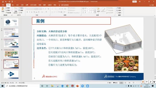 SOLIDWORKS Flow Simulation HVAC舒适度分析