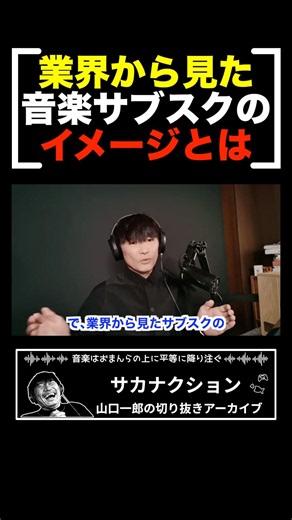 業界から見たサブスクのイメージとは？配信サービスの現在地がうきぼりになる【山口一郎切り抜き】