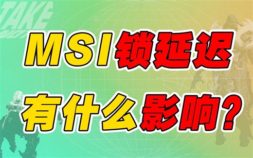 MSI锁延迟影响究竟大不大，实测7ms和35ms体验差距！