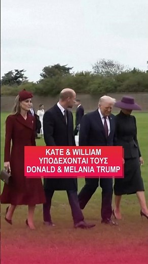Η Kate Middleton & ο Πρίγκιπας William υποδέχονται εστο Windsor Castle τον Donald & τη Melania Trump